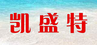 凱盛特品牌logo