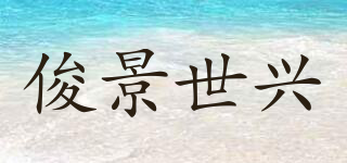 俊景世興品牌logo