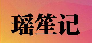 瑤笙記品牌logo