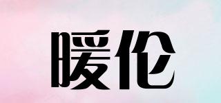 暖倫品牌logo