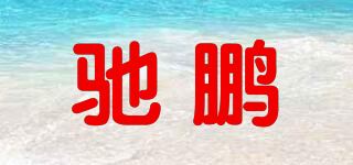 馳鵬品牌logo