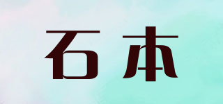 石本品牌logo