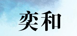 奕和品牌logo