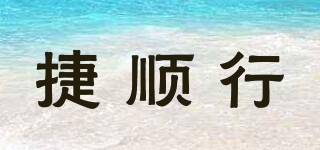 捷順行品牌logo