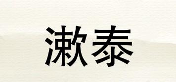 漱泰品牌logo