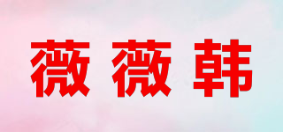 薇薇韓品牌logo