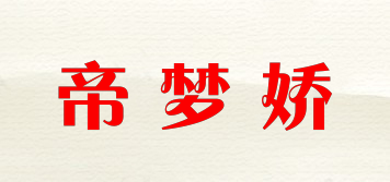 帝夢嬌品牌logo
