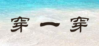 穿一穿品牌logo