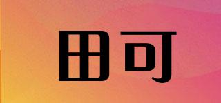 田可品牌logo