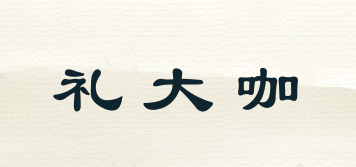 禮大咖品牌logo