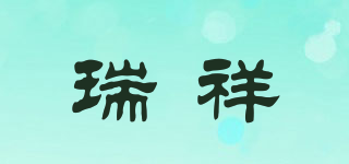 RX/瑞祥品牌logo