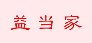 益當家品牌logo