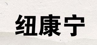 紐康寧品牌logo
