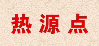 熱源點(diǎn)品牌logo