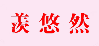 羨悠然品牌logo