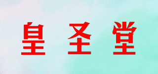 皇圣堂品牌logo