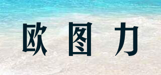 歐圖力品牌logo