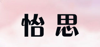 怡思品牌logo