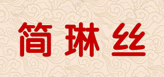 簡琳絲品牌logo