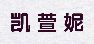 凱萱妮品牌logo