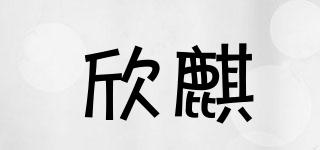 欣麒品牌logo