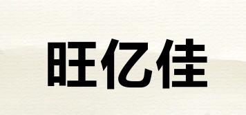 旺億佳品牌logo