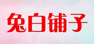 兔白鋪子品牌logo
