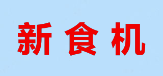 新食機(jī)品牌logo