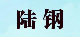 陸鋼品牌logo
