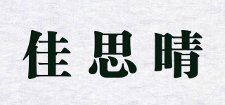 佳思晴品牌logo