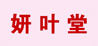 妍葉堂品牌logo