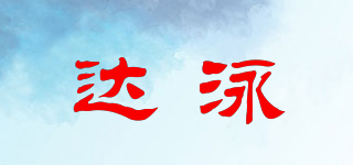 達泳品牌logo