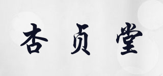 杏貞堂品牌logo