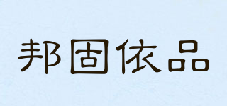 邦固依品品牌logo