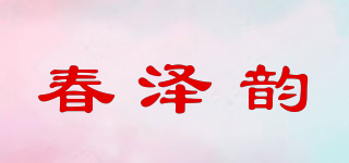 春澤韻品牌logo