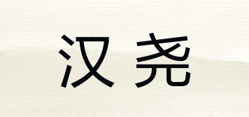 漢堯品牌logo