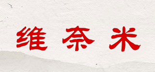 維奈米品牌logo