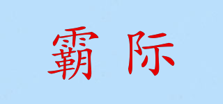 霸際品牌logo