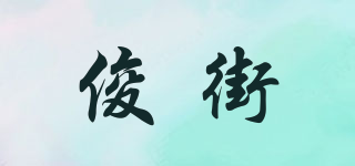 俊街品牌logo
