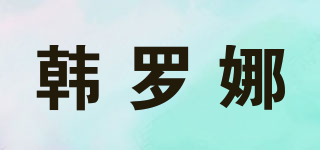 韓羅娜品牌logo