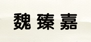 魏臻嘉品牌logo