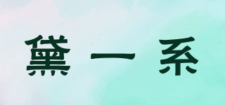 黛一系品牌logo