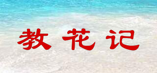 教花記品牌logo