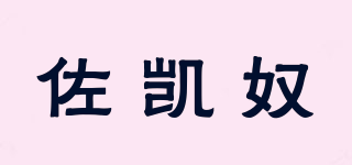佐凱奴品牌logo