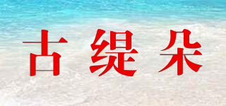 古緹朵品牌logo