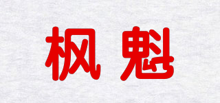 楓魁品牌logo