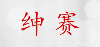 Semnssai/紳賽品牌logo