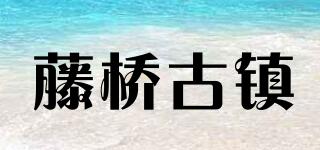 藤橋古鎮(zhèn)品牌logo