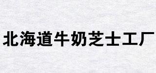 北海道牛奶芝士工廠品牌logo