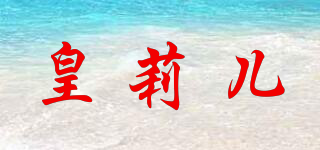 皇莉兒品牌logo